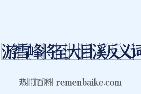 游雪峰将至大目溪反义词是什么意思的图片